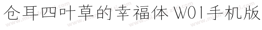 仓耳四叶草的幸福体 W01手机版字体转换